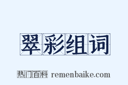 翠彩组词是什么意思的图片